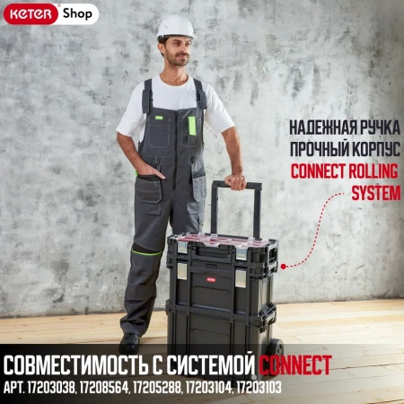 картинка Ящик для инструментов на колесах KETER Connect Rolling System  от магазина borisov-pro